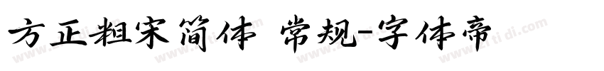 方正粗宋简体 常规字体转换
